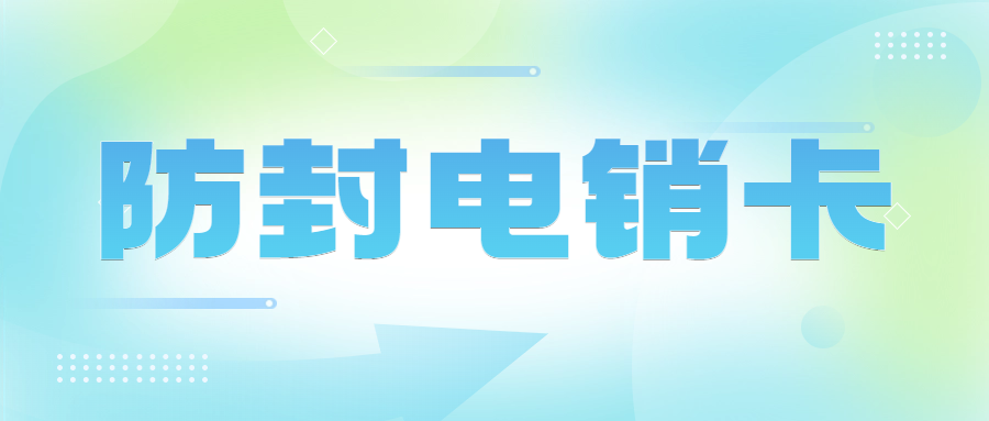 電銷卡：提升電話銷售效率的利器